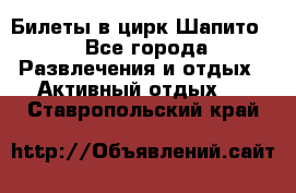 Билеты в цирк Шапито. - Все города Развлечения и отдых » Активный отдых   . Ставропольский край
